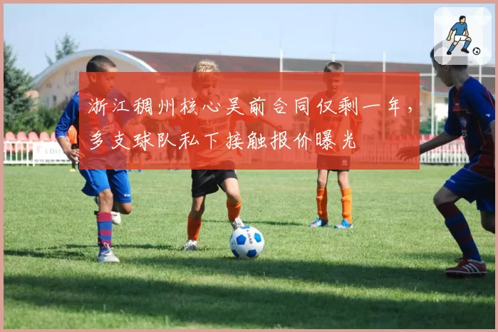 浙江稠州核心吴前合同仅剩一年，多支球队私下接触报价曝光