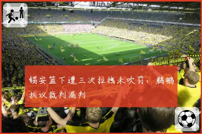 锡安篮下遭三次拉拽未吹罚，鹈鹕抗议裁判漏判