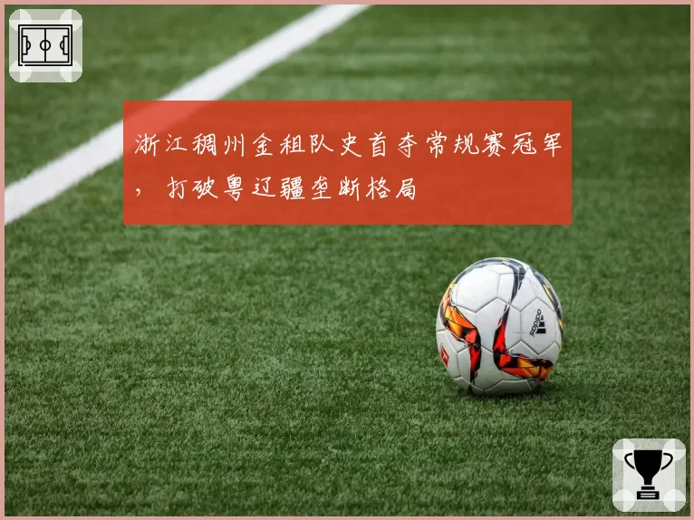 浙江稠州金租队史首夺常规赛冠军,打破粤辽疆垄断格局