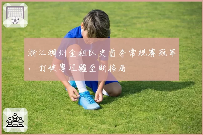 浙江稠州金租队史首夺常规赛冠军,打破粤辽疆垄断格局