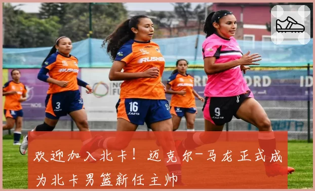 欢迎加入北卡！迈克尔-马龙正式成为北卡男篮新任主帅