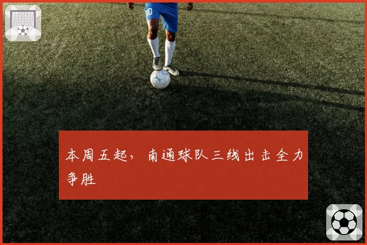 本周五起,南通球队三线出击全力争胜