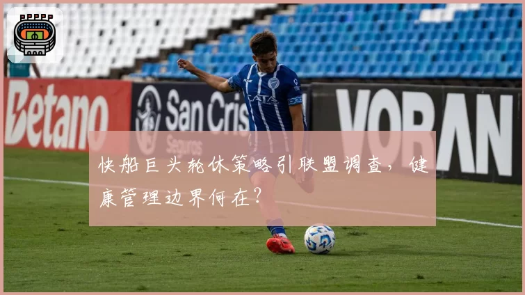 快船巨头轮休策略引联盟调查，健康管理边界何在？