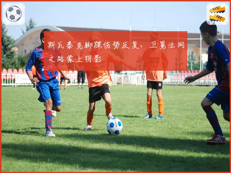 斯瓦泰克脚踝伤势反复,卫冕法网之路蒙上阴影