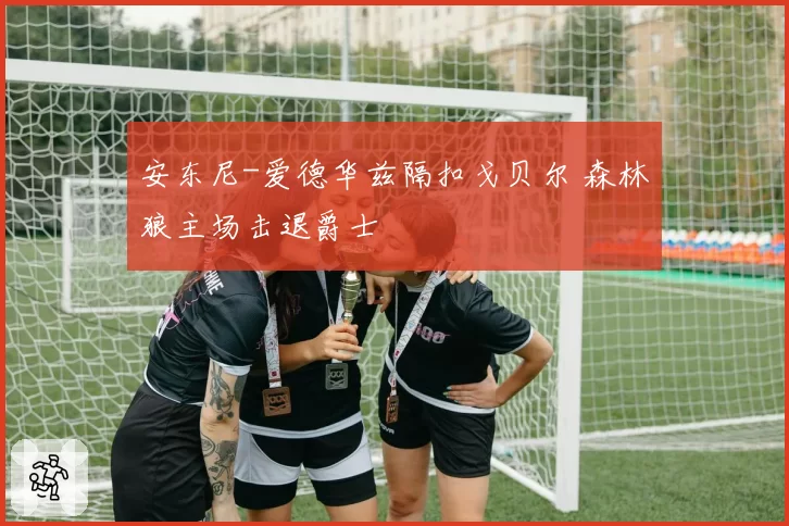 安东尼-爱德华兹隔扣戈贝尔 森林狼主场击退爵士