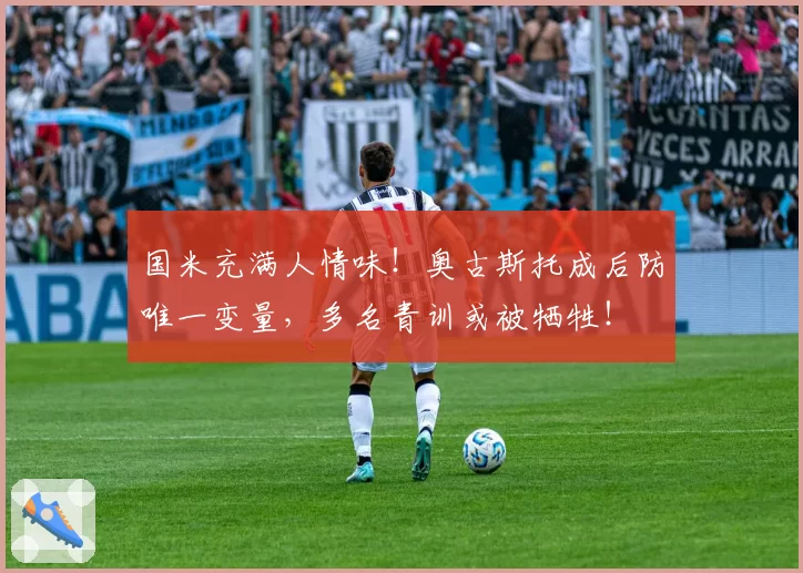 国米充满人情味！奥古斯托成后防唯一变量，多名青训或被牺牲！