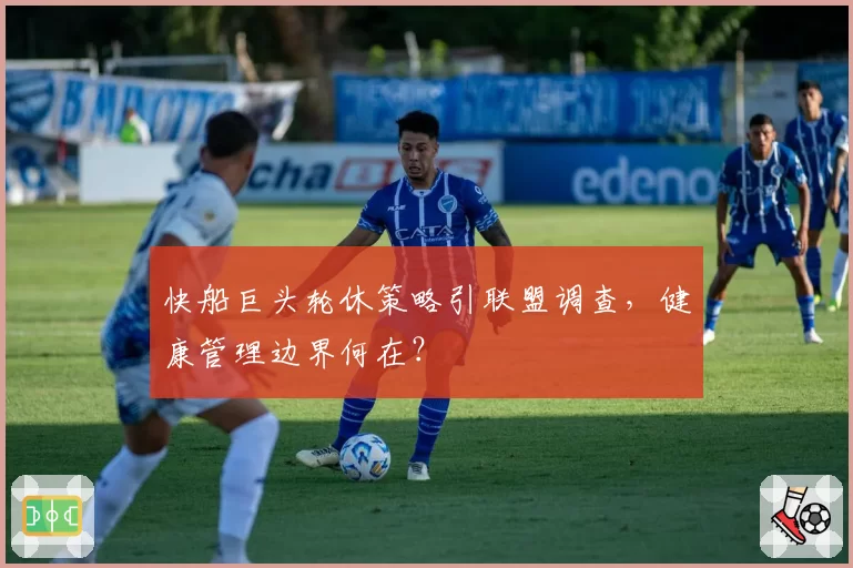 快船巨头轮休策略引联盟调查，健康管理边界何在？