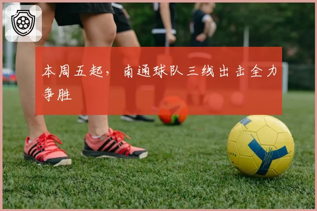 本周五起,南通球队三线出击全力争胜
