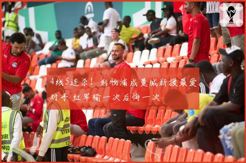 4线5连杀！利物浦成曼城新援最爱对手 红军输一次后悔一次