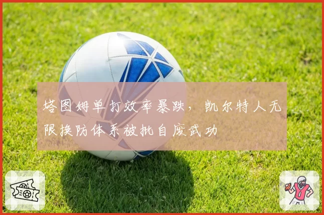 塔图姆单打效率暴跌，凯尔特人无限换防体系被批自废武功