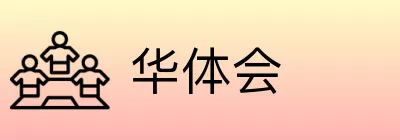 华体会 Logo