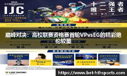 巅峰对决：高校联赛资格赛首轮VPvsEG的精彩绝伦较量