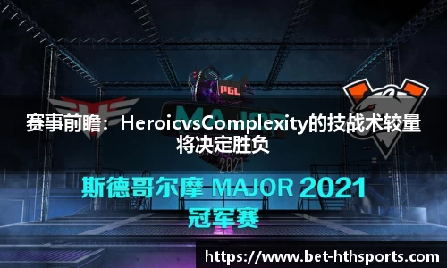 赛事前瞻：HeroicvsComplexity的技战术较量将决定胜负