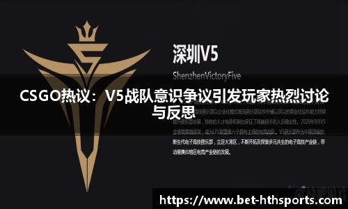 CSGO热议：V5战队意识争议引发玩家热烈讨论与反思