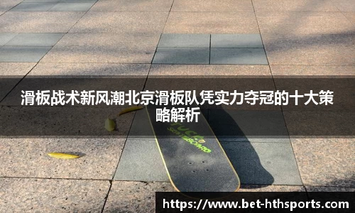 滑板战术新风潮北京滑板队凭实力夺冠的十大策略解析
