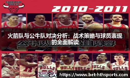 火箭队与公牛队对决分析：战术策略与球员表现的全面解读